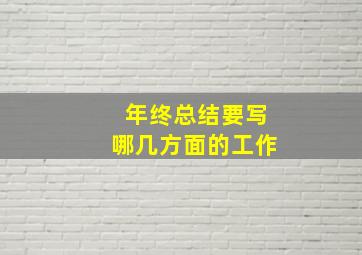 年终总结要写哪几方面的工作