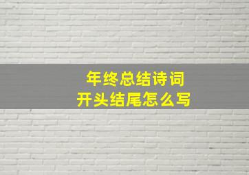 年终总结诗词开头结尾怎么写