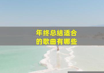 年终总结适合的歌曲有哪些