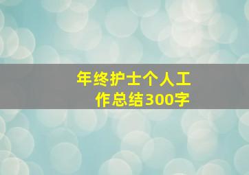 年终护士个人工作总结300字