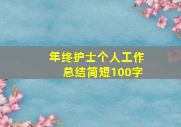 年终护士个人工作总结简短100字