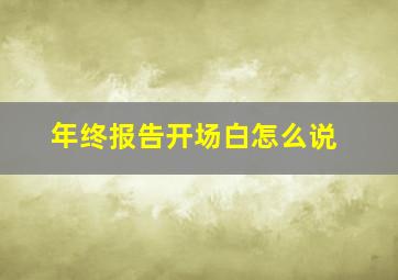 年终报告开场白怎么说