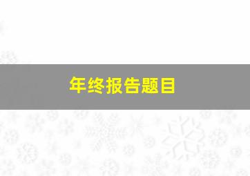 年终报告题目