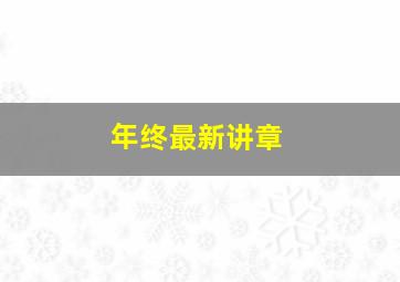 年终最新讲章