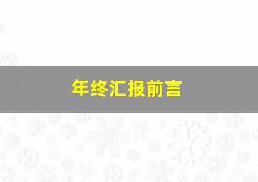 年终汇报前言