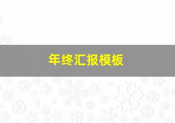 年终汇报模板