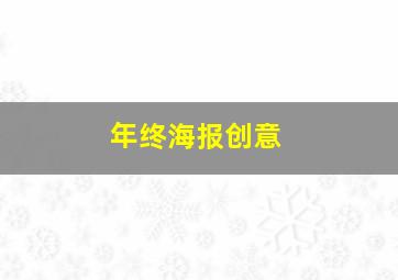 年终海报创意