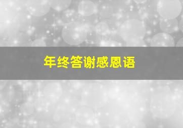 年终答谢感恩语