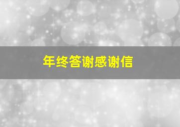 年终答谢感谢信