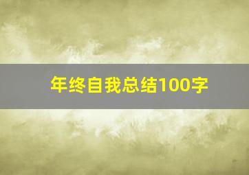 年终自我总结100字