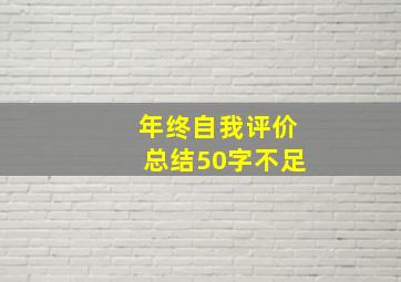 年终自我评价总结50字不足