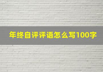 年终自评评语怎么写100字