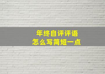 年终自评评语怎么写简短一点