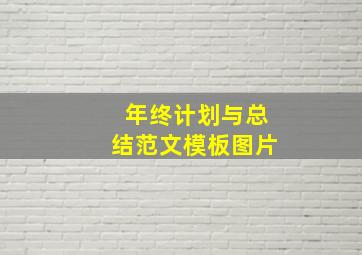 年终计划与总结范文模板图片