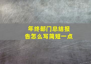 年终部门总结报告怎么写简短一点