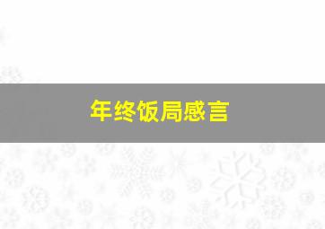 年终饭局感言