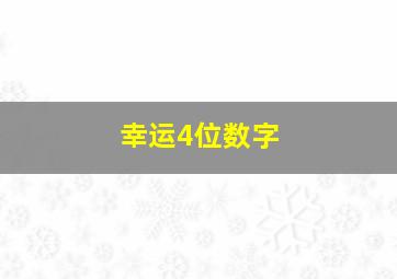 幸运4位数字