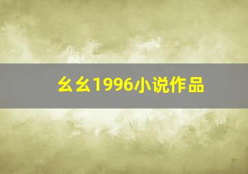 幺幺1996小说作品