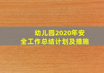 幼儿园2020年安全工作总结计划及措施