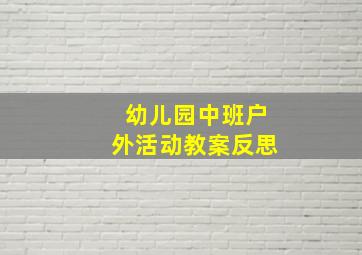 幼儿园中班户外活动教案反思