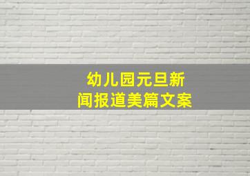 幼儿园元旦新闻报道美篇文案