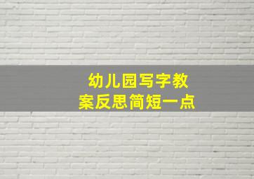 幼儿园写字教案反思简短一点