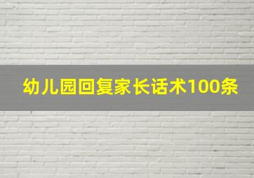 幼儿园回复家长话术100条