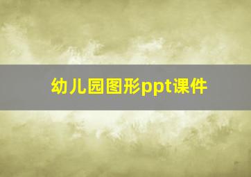 幼儿园图形ppt课件