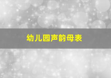 幼儿园声韵母表