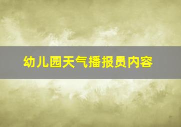 幼儿园天气播报员内容