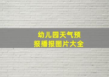 幼儿园天气预报播报图片大全