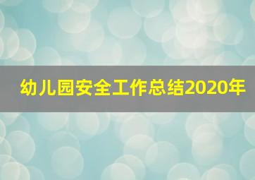 幼儿园安全工作总结2020年