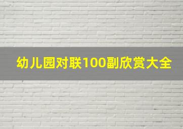 幼儿园对联100副欣赏大全