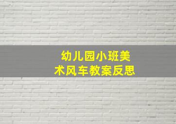 幼儿园小班美术风车教案反思