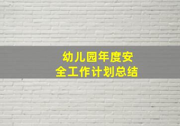 幼儿园年度安全工作计划总结