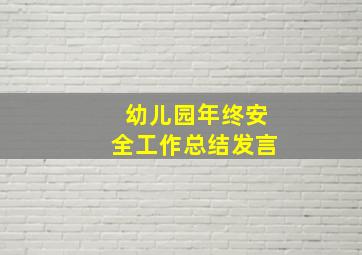 幼儿园年终安全工作总结发言