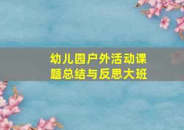 幼儿园户外活动课题总结与反思大班