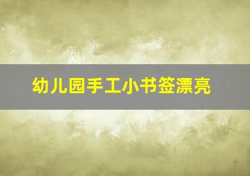 幼儿园手工小书签漂亮