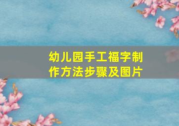 幼儿园手工福字制作方法步骤及图片