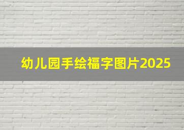 幼儿园手绘福字图片2025