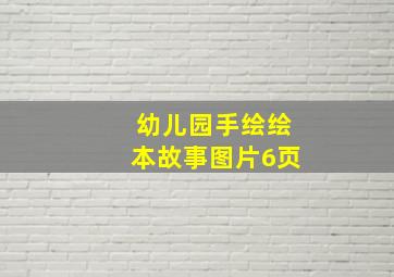 幼儿园手绘绘本故事图片6页