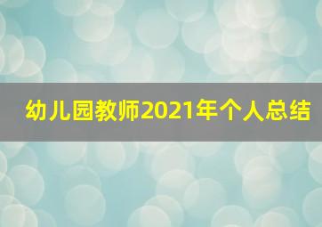 幼儿园教师2021年个人总结