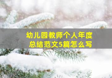 幼儿园教师个人年度总结范文5篇怎么写