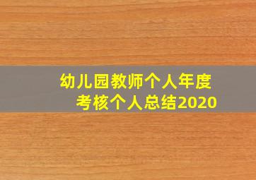 幼儿园教师个人年度考核个人总结2020