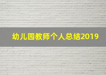 幼儿园教师个人总结2019