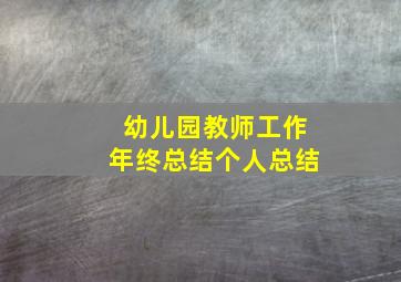 幼儿园教师工作年终总结个人总结