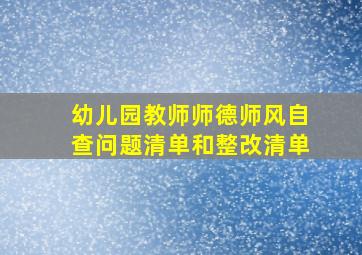 幼儿园教师师德师风自查问题清单和整改清单