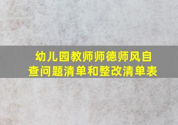 幼儿园教师师德师风自查问题清单和整改清单表