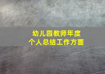 幼儿园教师年度个人总结工作方面