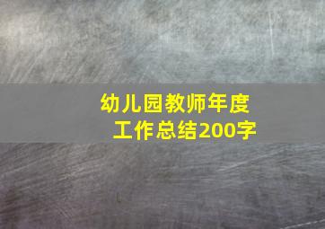 幼儿园教师年度工作总结200字